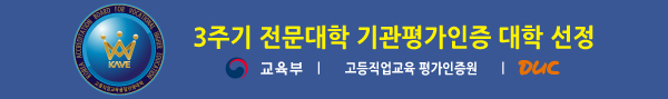 3주기 전문대학 기관평가인증 대학 선정. 교육부, 고등직업교육 평가인증원, DUC